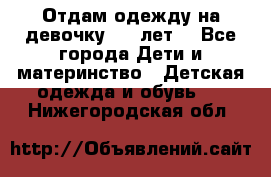 Отдам одежду на девочку 2-4 лет. - Все города Дети и материнство » Детская одежда и обувь   . Нижегородская обл.